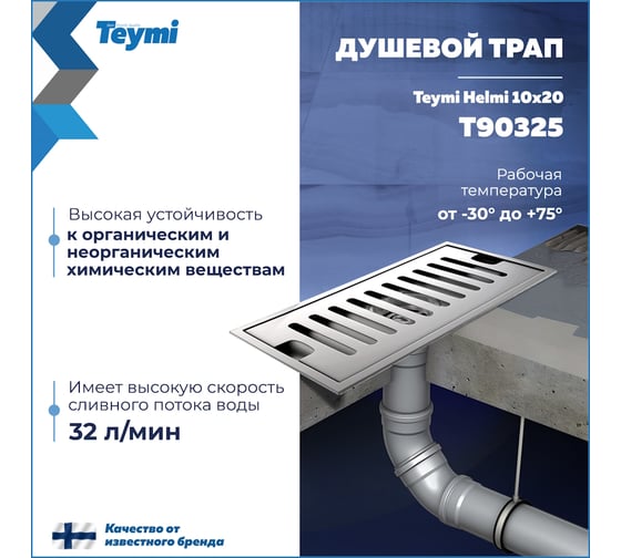 Душевой трап с сухим затвором вертикальный выпуск Teymi Helmi 10x20 см, c решеткой нержавеющая сталь T90325 ЦБ-00270268
