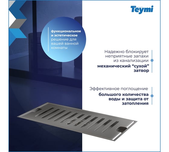 Душевой трап с сухим затвором вертикальный выпуск Teymi Helmi 10x20 см, c решеткой нержавеющая сталь T90325 ЦБ-00270268