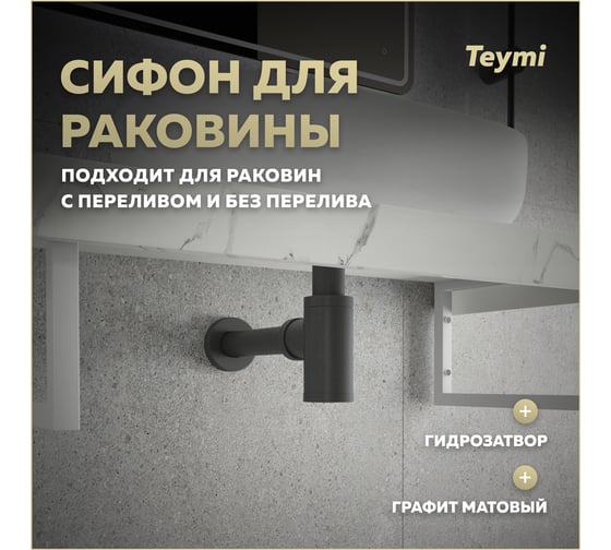 Сифон для раковины Teymi Iva графит матовый T140200 ЦБ-00270290