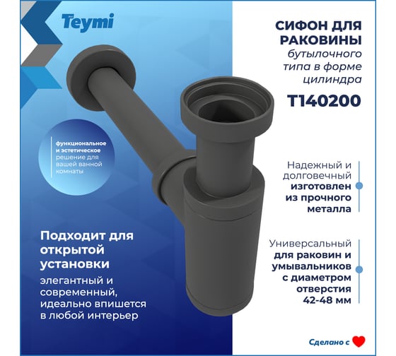 Сифон для раковины Teymi Iva графит матовый T140200 ЦБ-00270290