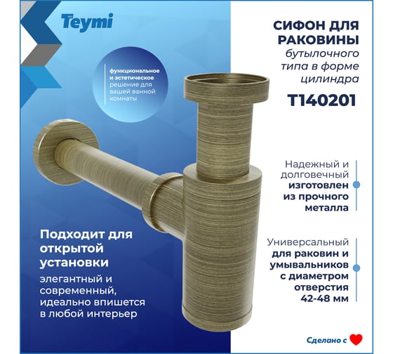 Сифон для раковины Teymi Iva бронза, матовый T140201 ЦБ-00270289