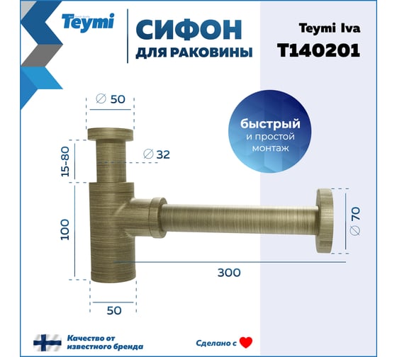 Сифон для раковины Teymi Iva бронза, матовый T140201 ЦБ-00270289