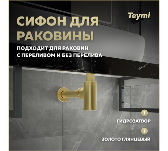 Сифон для раковины Teymi Iva золото, глянцевый T140202 ЦБ-00270291