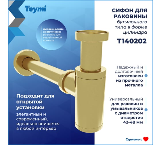 Сифон для раковины Teymi Iva золото, глянцевый T140202 ЦБ-00270291