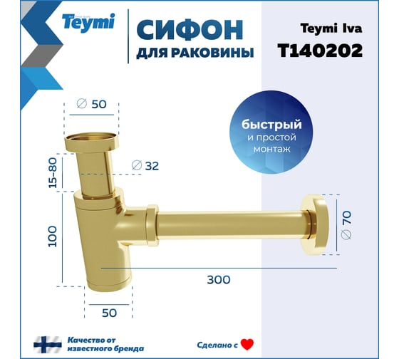 Сифон для раковины Teymi Iva золото, глянцевый T140202 ЦБ-00270291