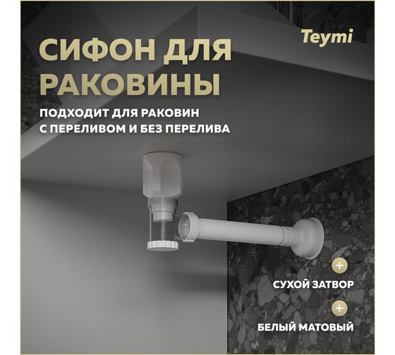 Сифон для раковины Teymi Nura белый матовый T140010 ЦБ-00270276