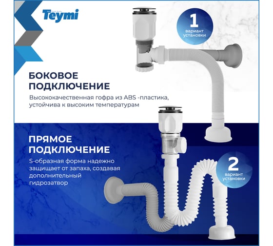 Сифон для раковины Teymi Nura белый матовый T140010 ЦБ-00270276