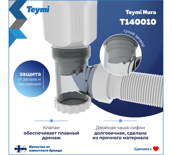 Сифон для раковины Teymi Nura белый матовый T140010 ЦБ-00270276