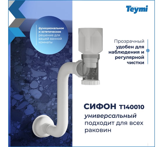 Сифон для раковины Teymi Nura белый матовый T140010 ЦБ-00270276