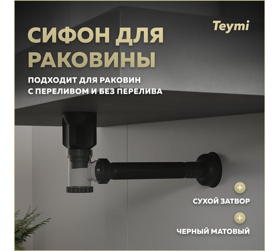 Сифон для раковины Teymi Nura черный матовый T140011 ЦБ-00270277