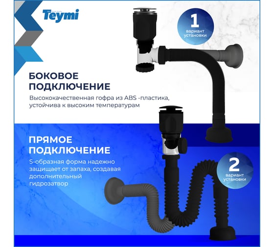 Сифон для раковины Teymi Nura черный матовый T140011 ЦБ-00270277