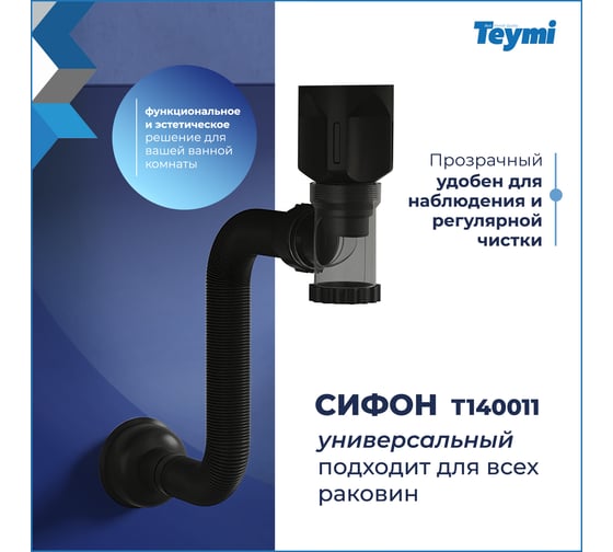 Сифон для раковины Teymi Nura черный матовый T140011 ЦБ-00270277
