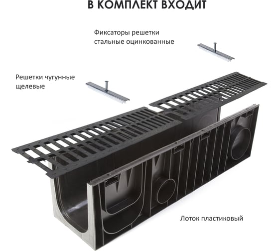 Комплект Лоток пластиковый AQUADRENAG Standart DN200 h-280 с решеткой чугунной щелевой и стальными фиксаторами, CH20260280