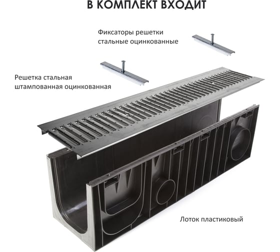Комплект Лоток пластиковый AQUADRENAG Standart DN200 h-280 с решеткой штампованной оцинкованной и стальными фиксаторами, 2 шт. H20260280