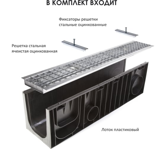 Комплект Лоток пластиковый AQUADRENAG Standart DN200 h-280 с решеткой ячеистой оцинкованной и стальными фиксаторами, I20260280