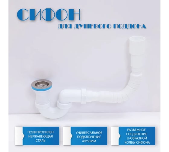 Сифон для душевого поддона Alcora 1620 U-образный сифон для поддона или душевой кабины с гофротрубой для подключения к канализации в комплекте 31062