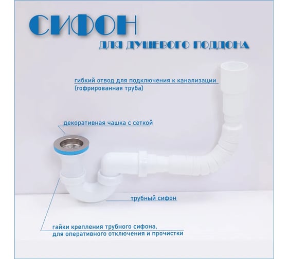 Сифон для душевого поддона Alcora 1620 U-образный сифон для поддона или душевой кабины с гофротрубой для подключения к канализации в комплекте 31062