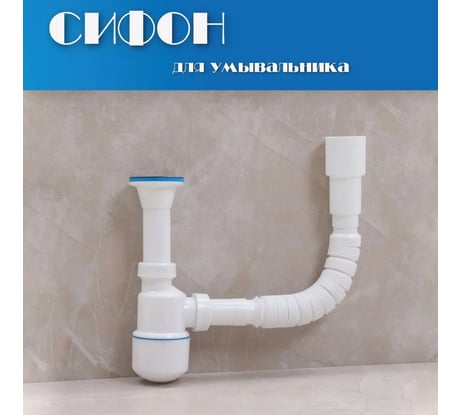 Сифон для умывальника Alcora 1050, . Сифон для раковины в ванную бутылочный с регулировкой по высоте и с гибким подключением к канализации в комплекте 31123