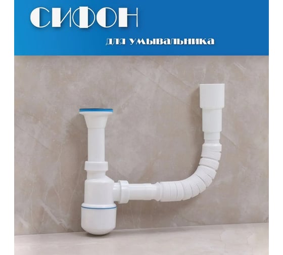 Сифон для умывальника Alcora 1050, . Сифон для раковины в ванную бутылочный с регулировкой по высоте и с гибким подключением к канализации в комплекте 31123