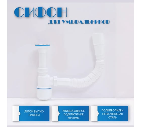 Сифон для умывальника Alcora 1050, . Сифон для раковины в ванную бутылочный с регулировкой по высоте и с гибким подключением к канализации в комплекте 31123