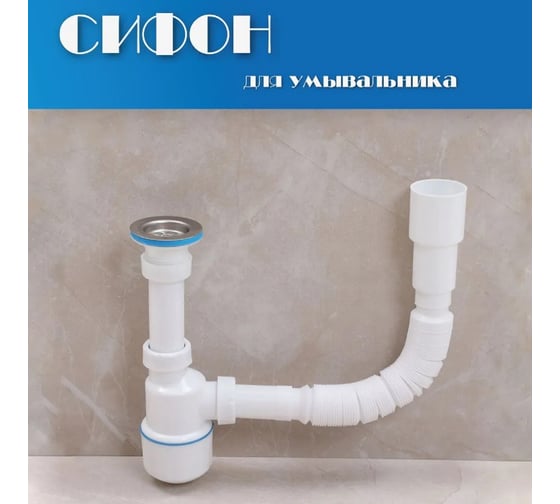 Сифон для умывальника Alcora 1052, . Сифон для раковины в ванную разборный, бутылочный, с регулировкой по высоте и с гибким подключением к канализации в комплекте 31116