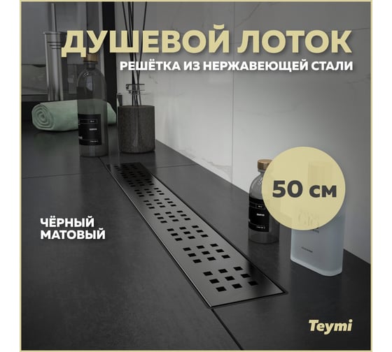 Душевой лоток Teymi Helmi с решеткой из нержавеющей стали 50 см, черный T90268 ЦБ-00270467