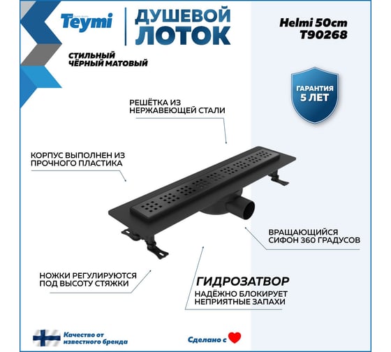 Душевой лоток Teymi Helmi с решеткой из нержавеющей стали 50 см, черный T90268 ЦБ-00270467