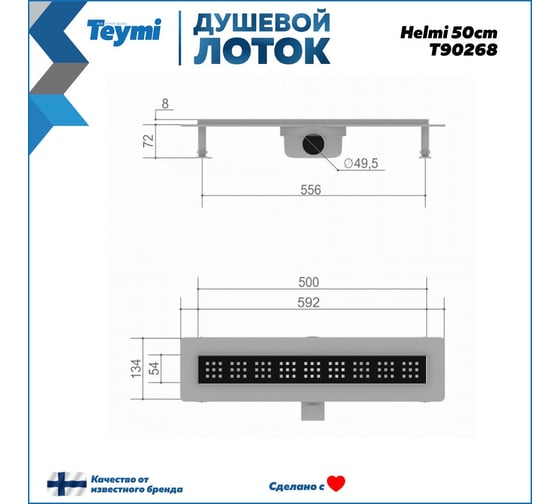 Душевой лоток Teymi Helmi с решеткой из нержавеющей стали 50 см, черный T90268 ЦБ-00270467
