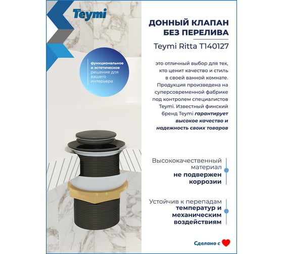 Донный клапан для раковины без перелива Teymi Ritta черный матовый T140127 ЦБ-00270260