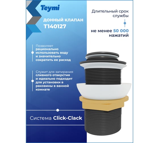Донный клапан для раковины без перелива Teymi Ritta черный матовый T140127 ЦБ-00270260