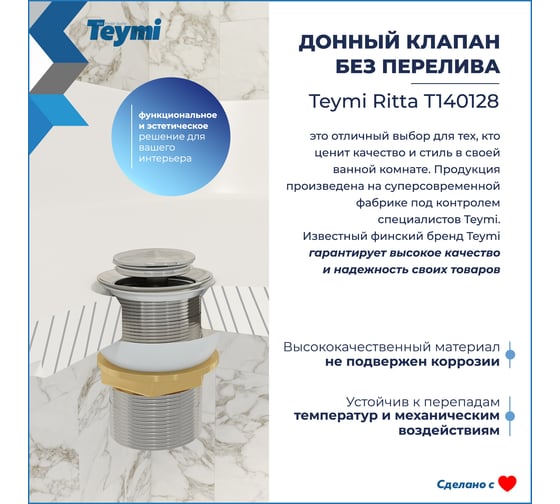 Донный клапан для раковины без перелива Teymi Ritta хром T140128 ЦБ-00270259