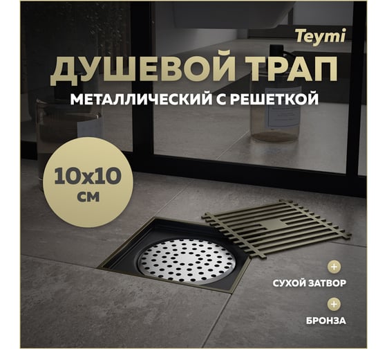 Душевой трап с сухим затвором Teymi Helmi 10х10 см, вертикальный выпуск, c решеткой бронза T90323 ЦБ-00270278