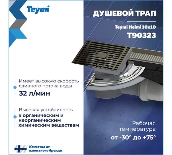 Душевой трап с сухим затвором Teymi Helmi 10х10 см, вертикальный выпуск, c решеткой бронза T90323 ЦБ-00270278