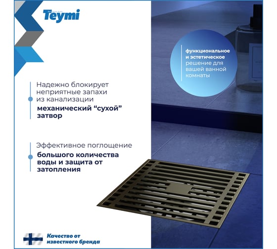 Душевой трап с сухим затвором Teymi Helmi 10х10 см, вертикальный выпуск, c решеткой бронза T90323 ЦБ-00270278