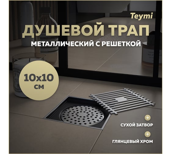 Душевой трап с сухим затвором Teymi Helmi 10х10 см, вертикальный выпуск, c решеткой хром T90322 ЦБ-00270266