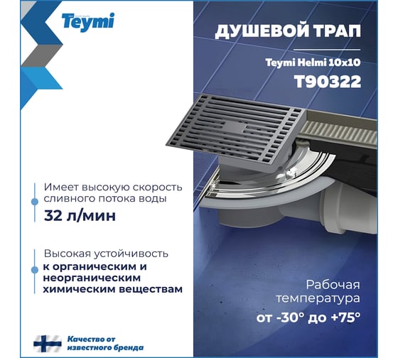 Душевой трап с сухим затвором Teymi Helmi 10х10 см, вертикальный выпуск, c решеткой хром T90322 ЦБ-00270266