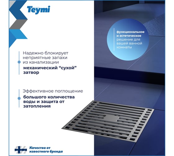 Душевой трап с сухим затвором Teymi Helmi 10х10 см, вертикальный выпуск, c решеткой хром T90322 ЦБ-00270266