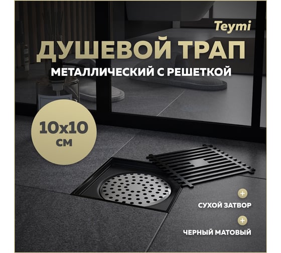 Душевой трап с сухим затвором Teymi Helmi 10х10 см, вертикальный выпуск, c решеткой черный T90321 ЦБ-00270267