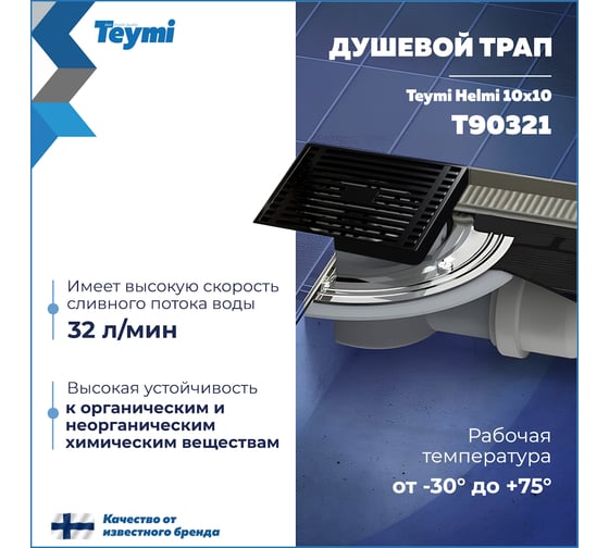 Душевой трап с сухим затвором Teymi Helmi 10х10 см, вертикальный выпуск, c решеткой черный T90321 ЦБ-00270267