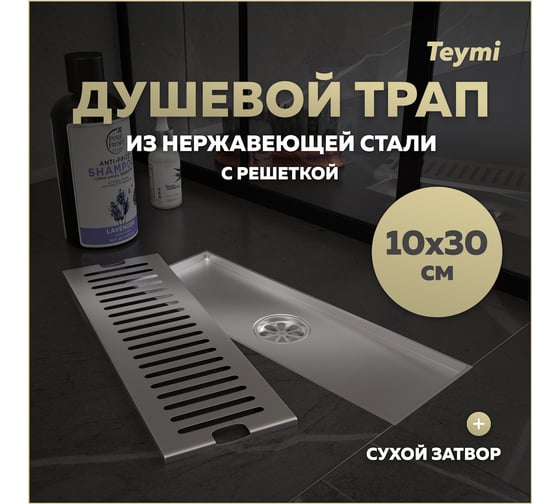 Душевой трап с сухим затвором Teymi Helmi 10х30 см, вертикальный выпуск, c решеткой нержавеющая сталь T90327 ЦБ-00270257