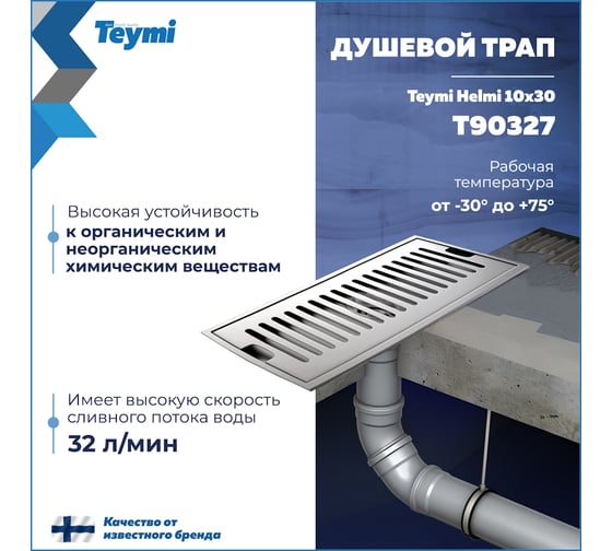Душевой трап с сухим затвором Teymi Helmi 10х30 см, вертикальный выпуск, c решеткой нержавеющая сталь T90327 ЦБ-00270257