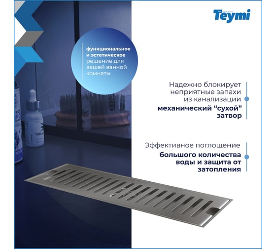 Душевой трап с сухим затвором Teymi Helmi 10х30 см, вертикальный выпуск, c решеткой нержавеющая сталь T90327 ЦБ-00270257