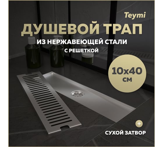 Душевой трап с сухим затвором Teymi Helmi 10х40 см, вертикальный выпуск, c решеткой нержавеющая сталь T90329 ЦБ-00270271