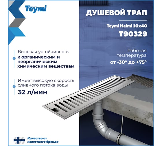 Душевой трап с сухим затвором Teymi Helmi 10х40 см, вертикальный выпуск, c решеткой нержавеющая сталь T90329 ЦБ-00270271
