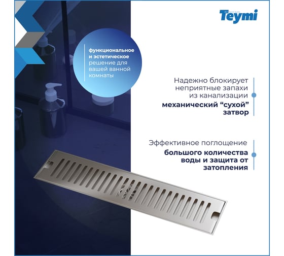 Душевой трап с сухим затвором Teymi Helmi 10х40 см, вертикальный выпуск, c решеткой нержавеющая сталь T90329 ЦБ-00270271