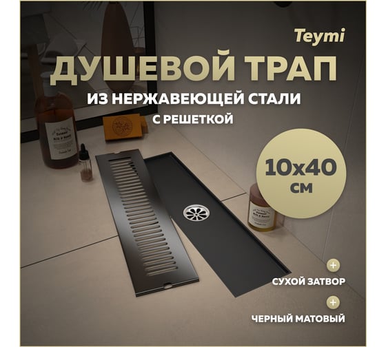 Душевой трап с сухим затвором Teymi Helmi 10х40 см, вертикальный выпуск, c решеткой черный T90328 ЦБ-00270258