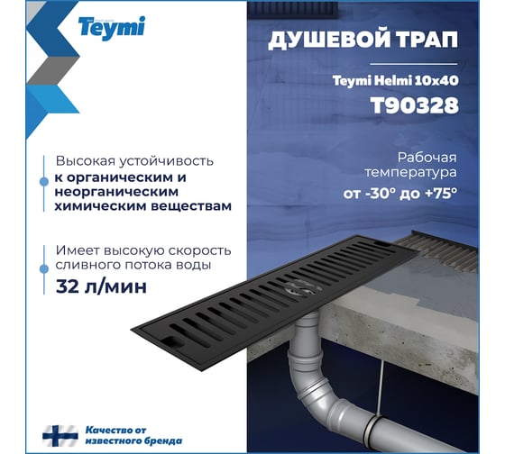 Душевой трап с сухим затвором Teymi Helmi 10х40 см, вертикальный выпуск, c решеткой черный T90328 ЦБ-00270258