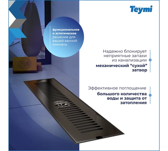 Душевой трап с сухим затвором Teymi Helmi 10х40 см, вертикальный выпуск, c решеткой черный T90328 ЦБ-00270258