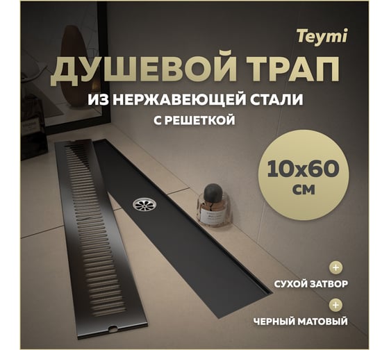 Душевой трап с сухим затвором Teymi Helmi 10х60 см, вертикальный выпуск, c решеткой черный T90332 ЦБ-00270275