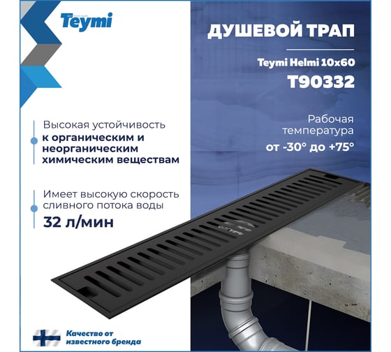 Душевой трап с сухим затвором Teymi Helmi 10х60 см, вертикальный выпуск, c решеткой черный T90332 ЦБ-00270275